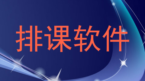 排课软件