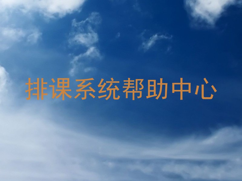 排课系统帮助中心