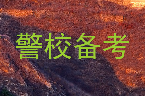 警校备考
