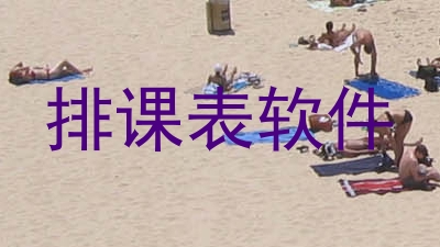 排课表软件