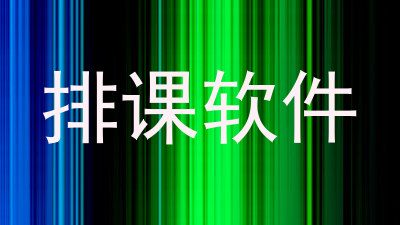 排课软件