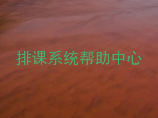 排课系统帮助中心