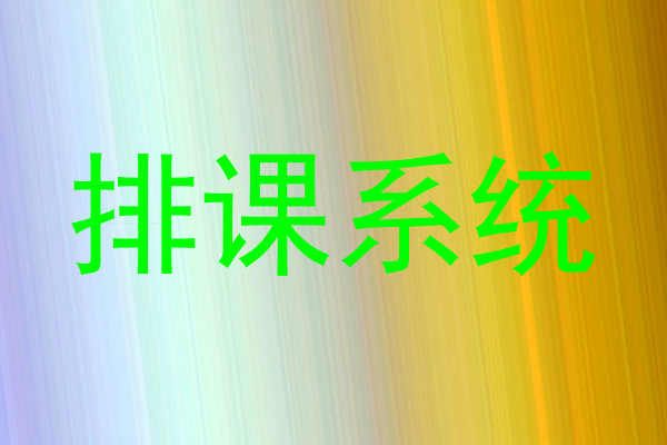 排课系统