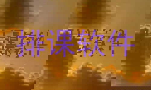 排课软件