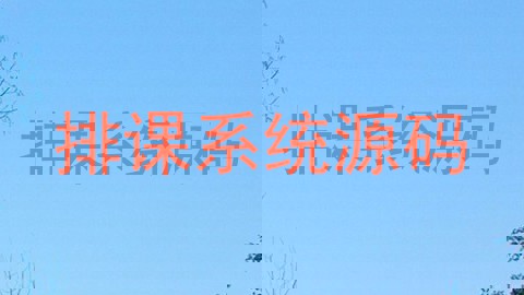 排课系统源码