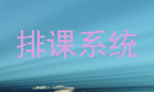 排课系统