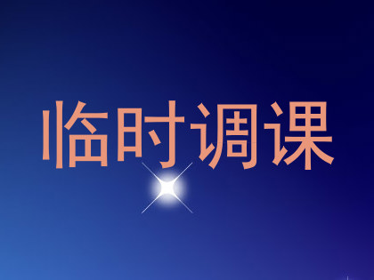 临时调课