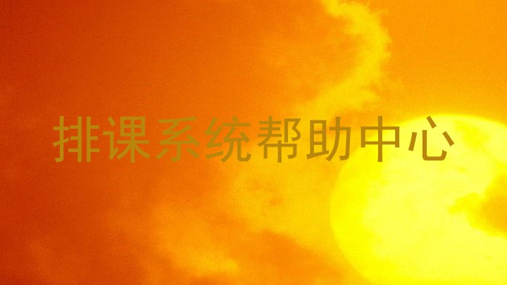 排课系统帮助中心