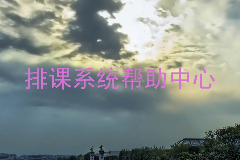 排课系统帮助中心