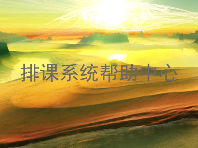 排课系统帮助中心