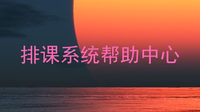 排课系统帮助中心