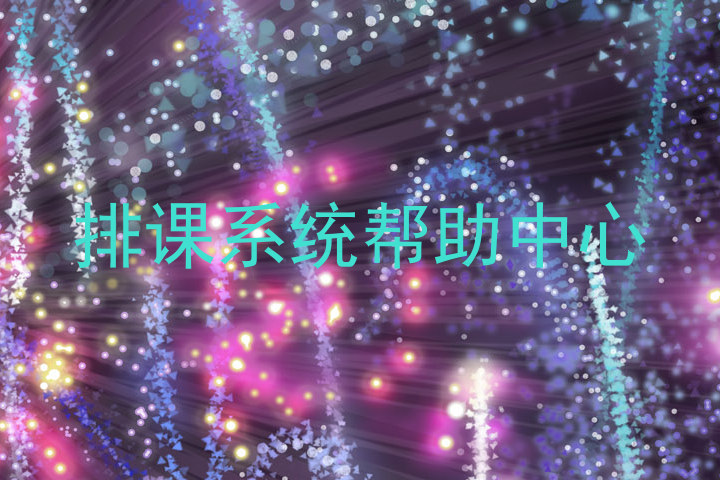 排课系统帮助中心