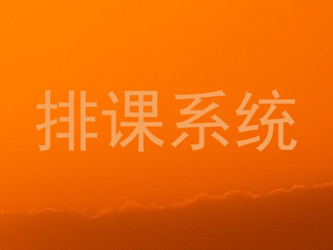 排课系统