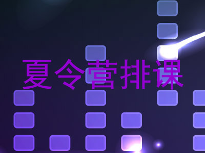 夏令营排课