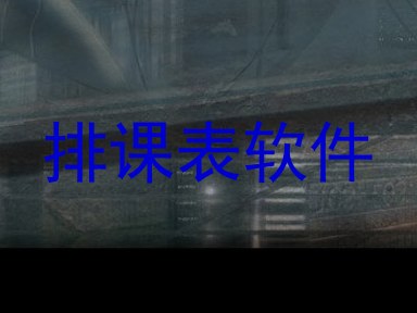 排课表软件