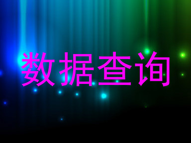 数据查询