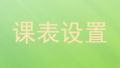 课表设置