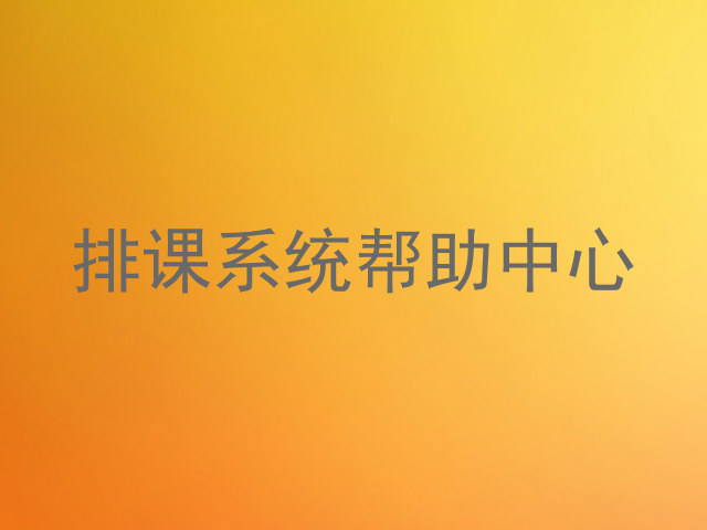 排课系统帮助中心