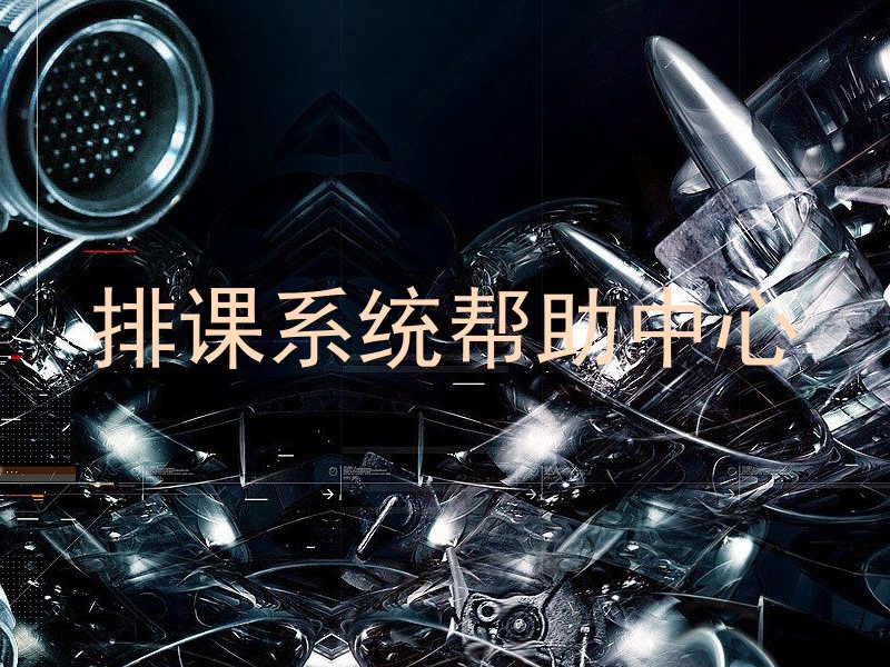 排课系统帮助中心