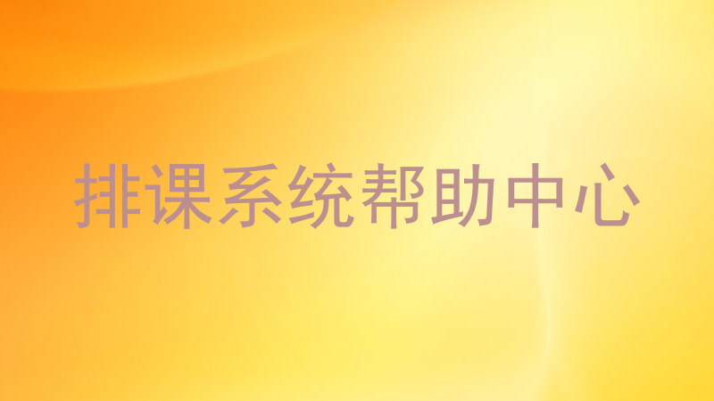排课系统帮助中心