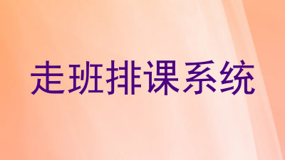 走班排课系统