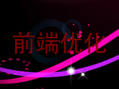 前端优化