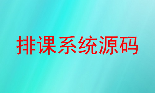 排课系统源码