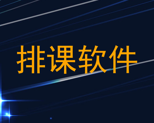 排课软件