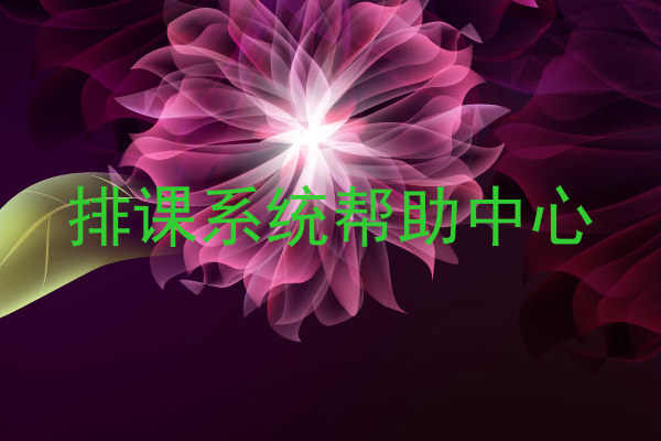 排课系统帮助中心