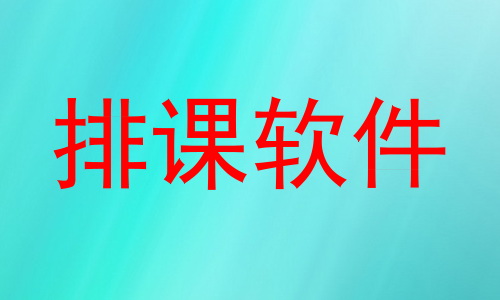 排课软件