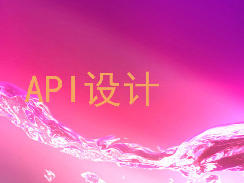 API设计