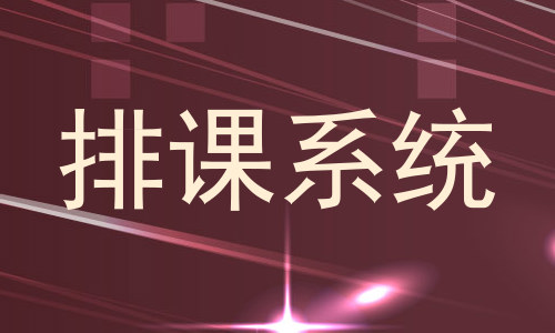 排课系统