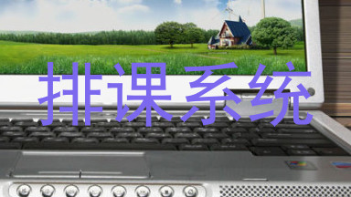 排课系统