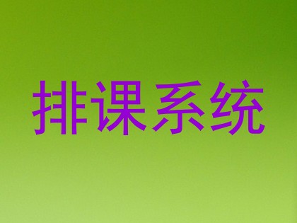 排课系统