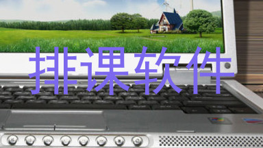 排课软件