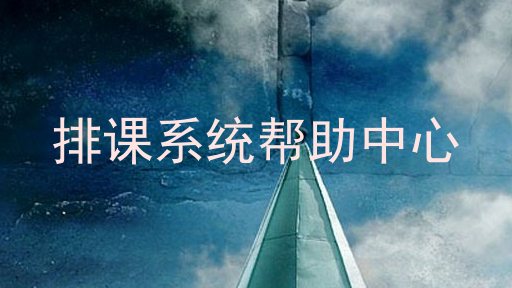 排课系统帮助中心