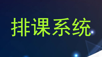 排课系统