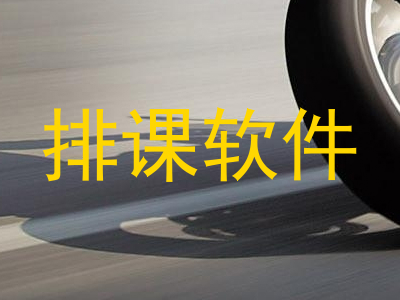 排课软件