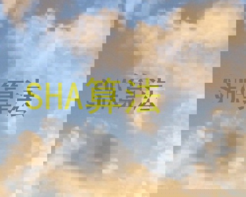 SHA算法