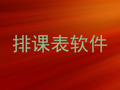 排课表软件