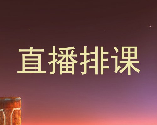 直播排课