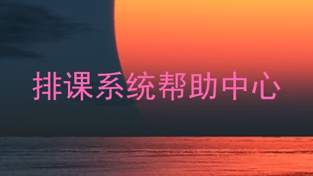 排课系统帮助中心