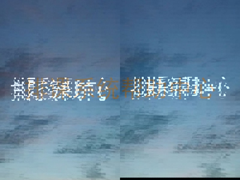 排课系统帮助中心