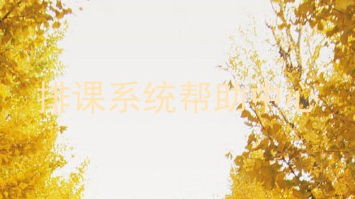 排课系统帮助中心