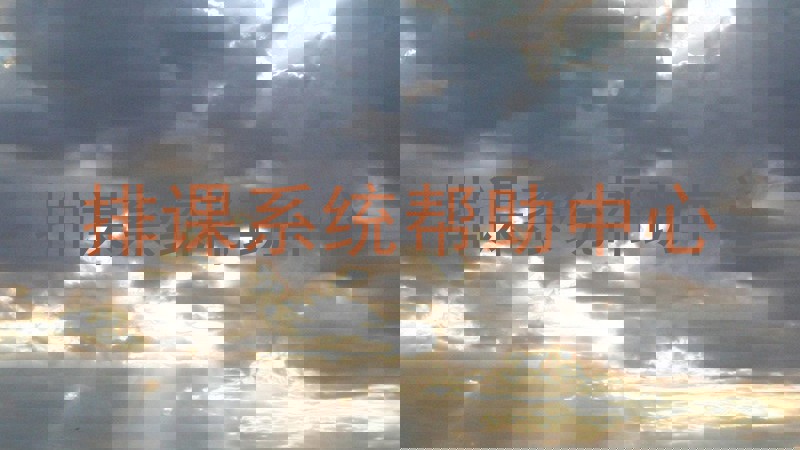 排课系统帮助中心