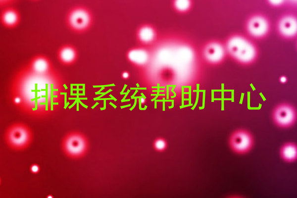 排课系统帮助中心