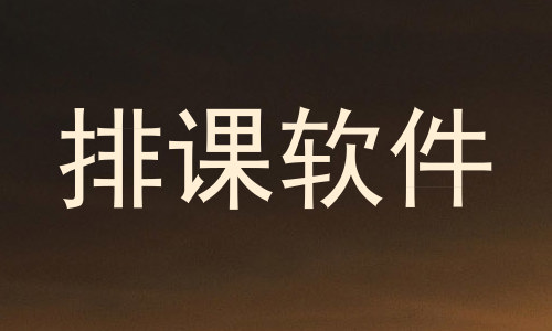 排课软件