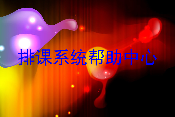 排课系统帮助中心