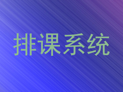 排课系统