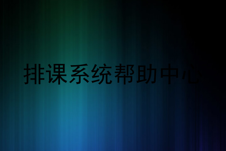 排课系统帮助中心